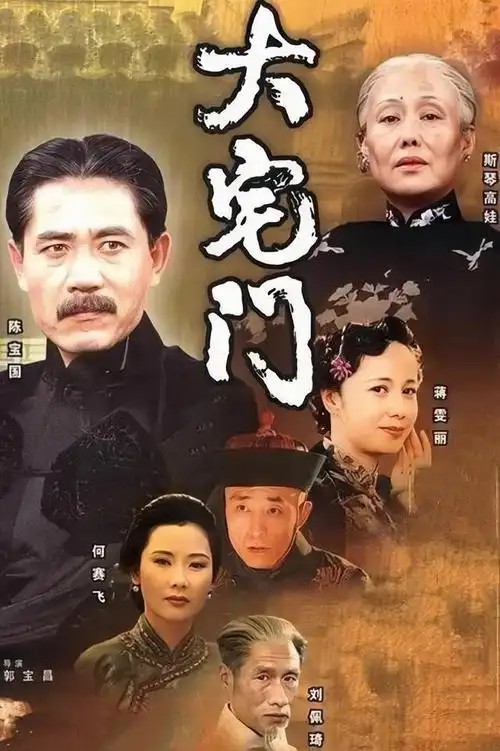 大宅门1-3 全集+种子(先转存再下载以免资源丢失）