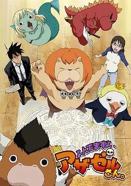 恶魔阿萨谢尔在召唤你.1-2季(先转存再下载以免资源丢失）