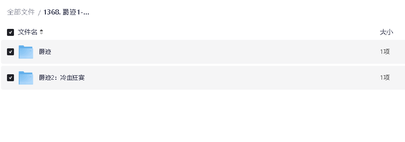 爵迹1-2部(先转存再下载以免资源丢失）