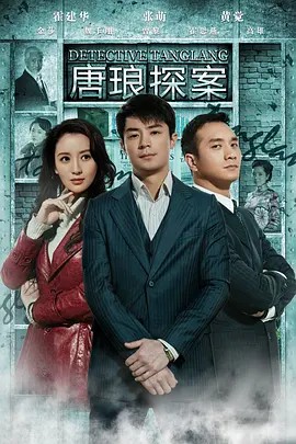 唐琅探案 (2010)30集全(先转存再下载以免资源丢失）