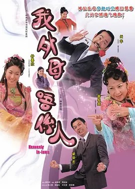 [非常岳母 ][我外母唔系人][国语中字][DVD-RMVB][20集全](先转存再下载以免资源丢失）