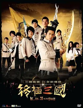 [终极三国][2009][全集][台剧](先转存再下载以免资源丢失）