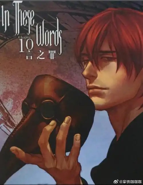 言之罪1-19画(先转存再下载以免资源丢失）