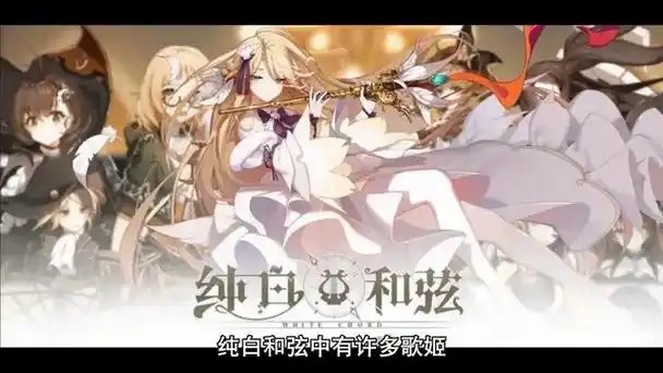 纯白和旋安卓版官方版(先转存再下载以免资源丢失）