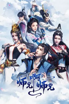 师兄啊师兄S1-S2(先转存再下载以免资源丢失）