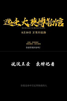 逃出大英博物馆 (2023)(先转存再下载以免资源丢失）