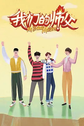 我们的师父.2019.完结+PLUS会员版(先转存再下载以免资源丢失）