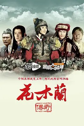 2013.花木兰传奇.57集全.未删减版.国语中字.1080P(先转存再下载以免资源丢失）
