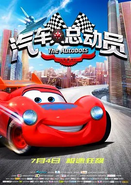 汽车人总动员 2015(先转存再下载以免资源丢失）