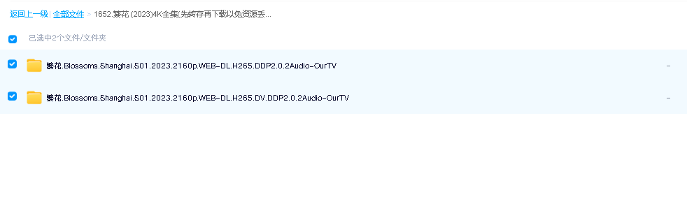 繁花 (2023)4K全集(先转存再下载以免资源丢失）
