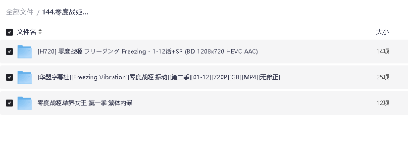 零度战姬1-2季全集中文字幕无水印(先转存再下载以免资源丢失）