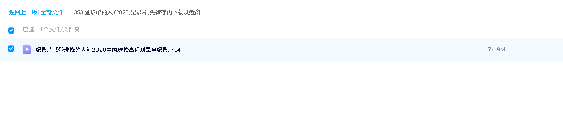 登珠峰的人 (2020)纪录片(先转存再下载以免资源丢失）