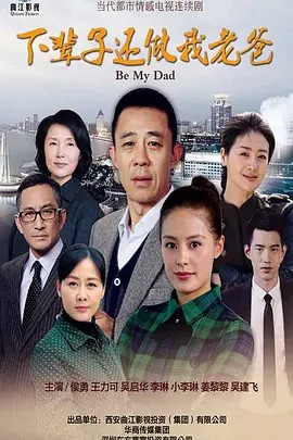 下辈子还做我老爸 (2016) 33集全(先转存再下载以免资源丢失）