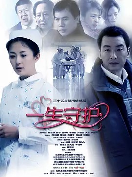 一生守护 (2011) 34集1080P(先转存再下载以免资源丢失）