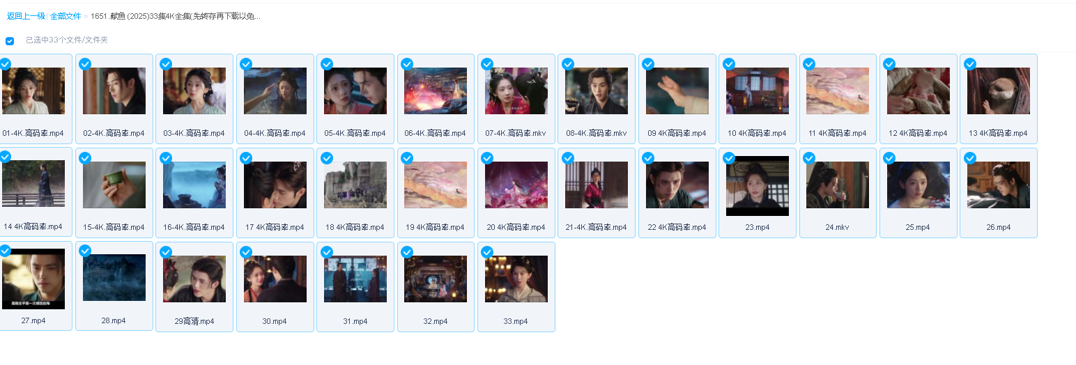 献鱼 (2025)33集4K全集(先转存再下载以免资源丢失）