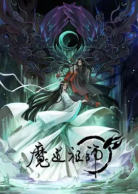 魔道祖师 1-3季全集+Q 国语中字 国漫(先转存再下载以免资源丢失）