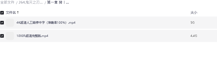 鬼灭之刃 剧场版 无限城篇4K+1080(先转存再下载以免资源丢失）