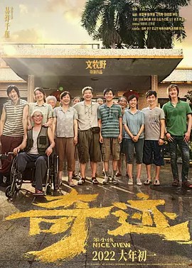 奇迹·笨小孩 (2022)超清中文字幕(先转存再下载以免资源丢失）
