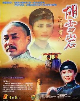 胡雪岩.[1996国剧全集23].720P.(先转存再下载以免资源丢失）