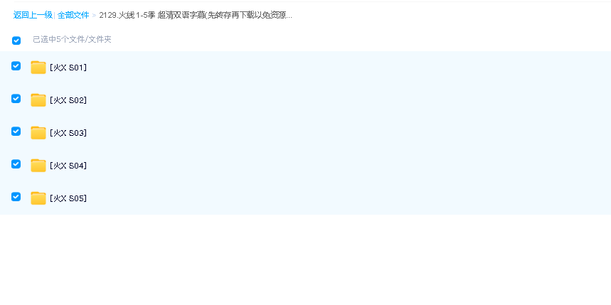 火线 1-5季 超清双语字幕(先转存再下载以免资源丢失）
