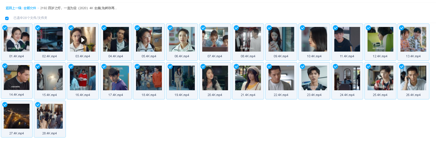 百岁之好，一言为定（2020）4K 全集(先转存再下载以免资源丢失）