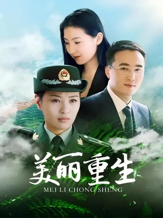 美丽重生 42集高清全集(先转存再下载以免资源丢失）