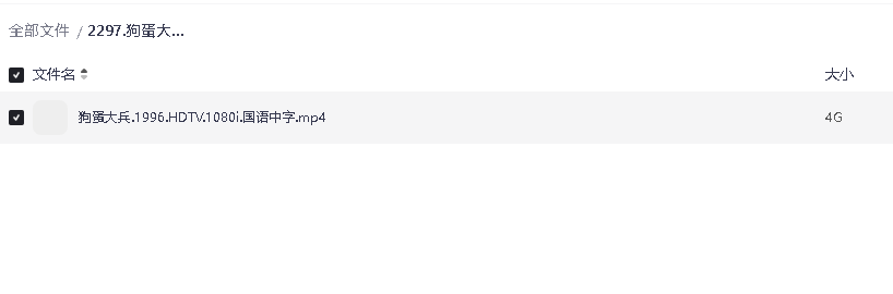 狗蛋大兵(1996) 超清中字(先转存再下载以免资源丢失）