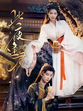 此夜逢君（76集）锦超＆丁笑滢 (先转存再下载以免资源丢失）