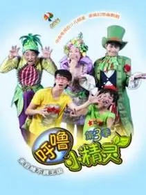 呼噜小精灵 第3季 全集(先转存再下载以免资源丢失）