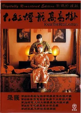 大红灯笼高高挂 (1991) 超清中字(先转存再下载以免资源丢失）