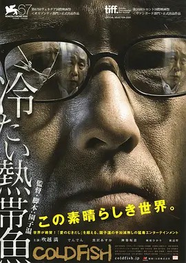 冰冷热带鱼 冷たい熱帯魚 (2010) 高清中字(先转存再下载以免资源丢失）