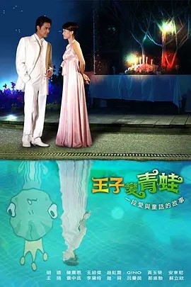 王子变青蛙（2005）陈桥恩 明道 1080P 全集收藏(先转存再下载以免资源丢失）
