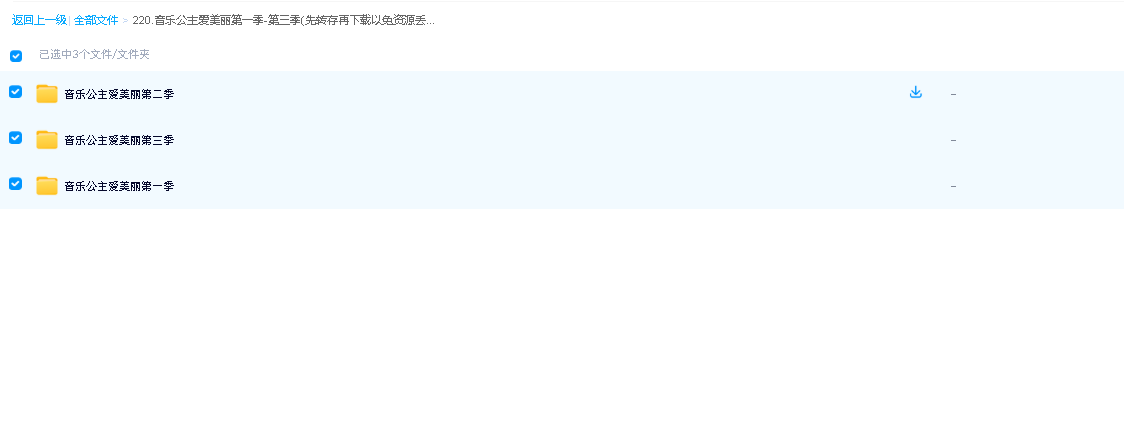 音乐公主爱美丽第一季-第三季(先转存再下载以免资源丢失）