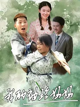 我的袖珍妈妈（32集）(先转存再下载以免资源丢失）