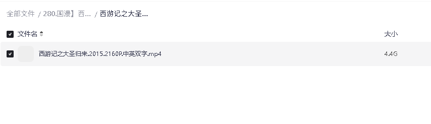 国漫】西游记之大圣归来 2015 中英双字 4K-2160P 4.4G MP4(先转存再下载以免资源丢失）