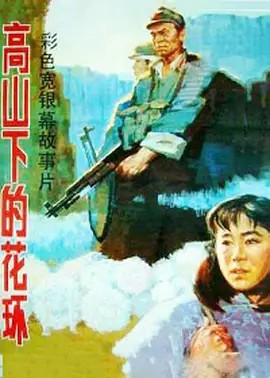 高山下的花环1984超清中字(先转存再下载以免资源丢失）