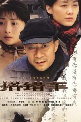 搭错车 (2005) 22集全(先转存再下载以免资源丢失）