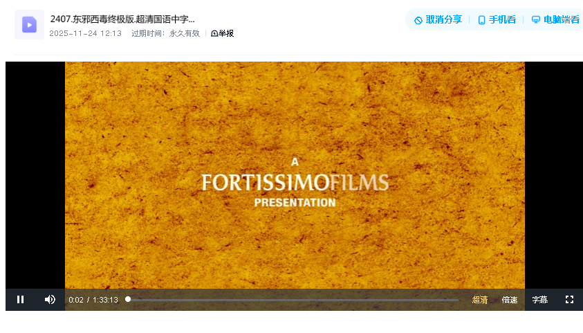 东邪西毒终极版.超清国语中字(先转存再下载以免资源丢失）