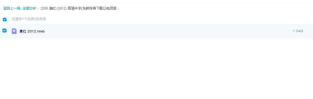 萧红 (2012) 高清中字(先转存再下载以免资源丢失）