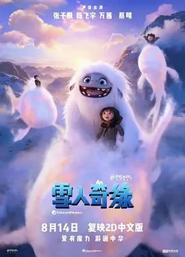 雪人奇缘 Abominable (2019)超清双语字幕 (2014)(先转存再下载以免资源丢失）