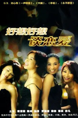 好想好想谈恋爱 (2004)超清中字(先转存再下载以免资源丢失）