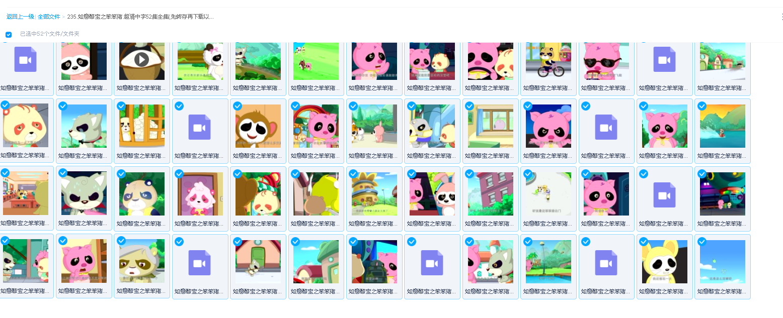 如意酷宝之笨笨猪 超清中字52集全集(先转存再下载以免资源丢失）