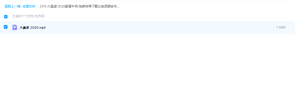 大赢家 2020超清中字(先转存再下载以免资源丢失）