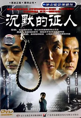 沉默的证人 (2004)(先转存再下载以免资源丢失）