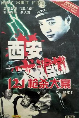 西安大追捕.1996.6集.豆瓣评分8.5 6集(先转存再下载以免资源丢失）