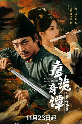 唐诡奇谭之长安县尉 (2025) 短剧超清国语中字(先转存再下载以免资源丢失）