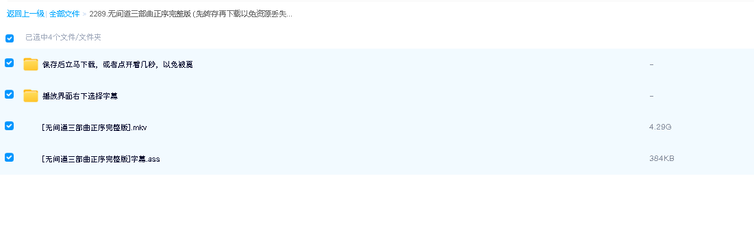 无间道三部曲正序完整版 (先转存再下载以免资源丢失）