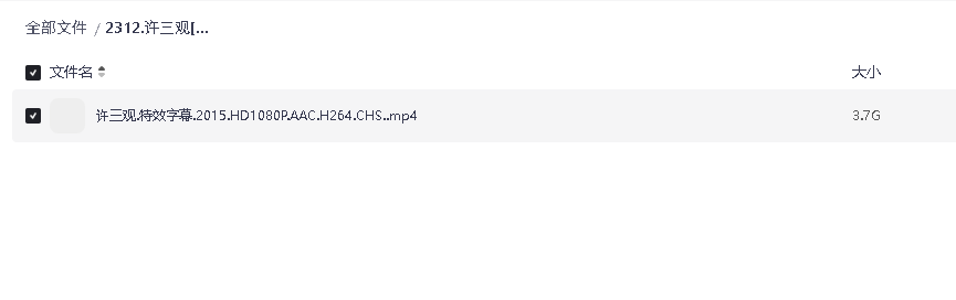 许三观[2015][超清韩语中字][1080P][3.7G](先转存再下载以免资源丢失）