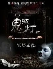 鬼灭灯之冤魂不散 (2015)(先转存再下载以免资源丢失）