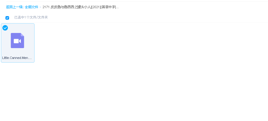 皮皮鲁与鲁西西之罐头小人][2021][国语中字][1080P](先转存再下载以免资源丢失）